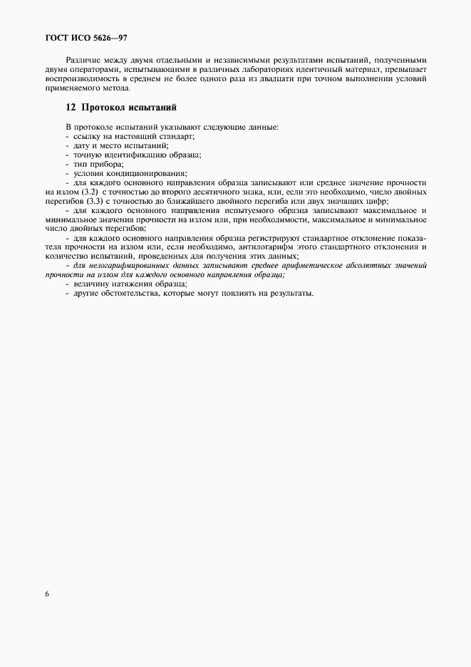Страница 9 ГОСТ ИСО 5626-97