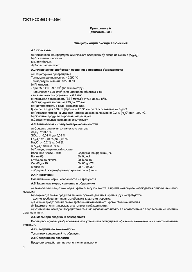 Страница 12 ГОСТ ИСО 5682-1-2004