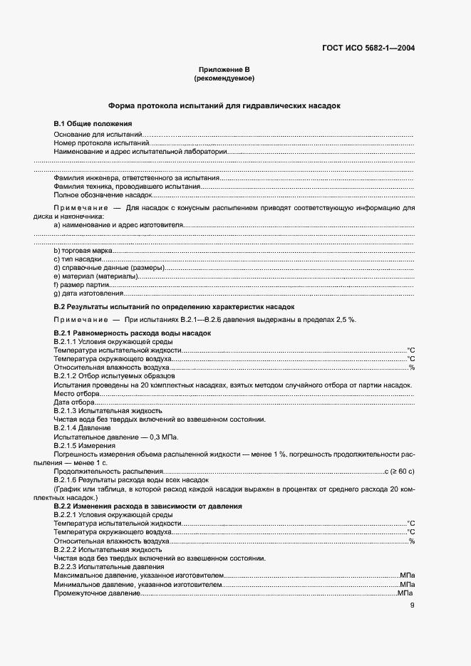 Страница 13 ГОСТ ИСО 5682-1-2004