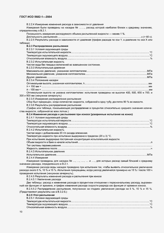 Страница 14 ГОСТ ИСО 5682-1-2004