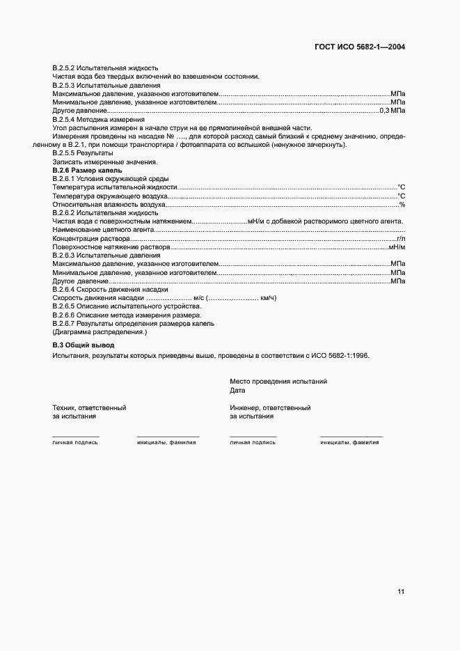 Страница 15 ГОСТ ИСО 5682-1-2004