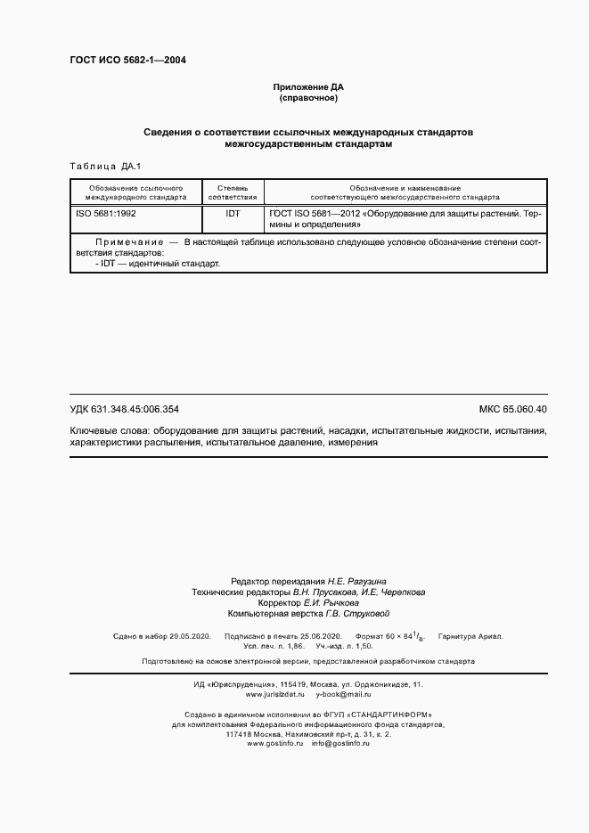 Страница 16 ГОСТ ИСО 5682-1-2004