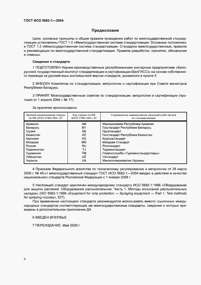 Страница 2 ГОСТ ИСО 5682-1-2004