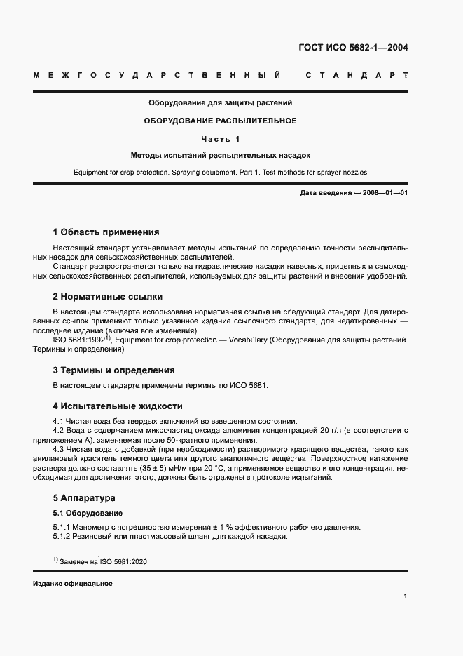 Страница 5 ГОСТ ИСО 5682-1-2004