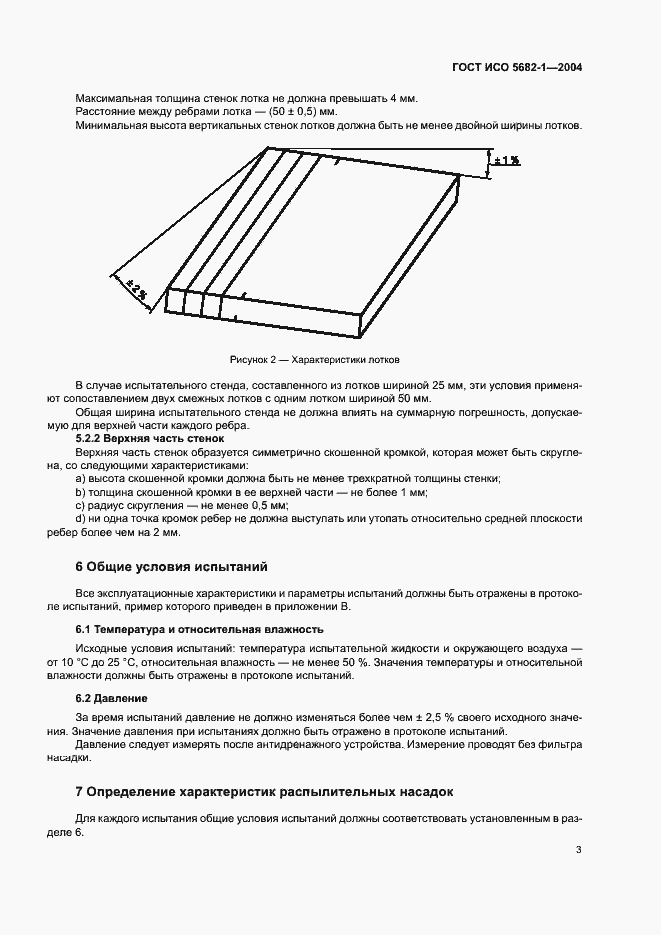 Страница 7 ГОСТ ИСО 5682-1-2004