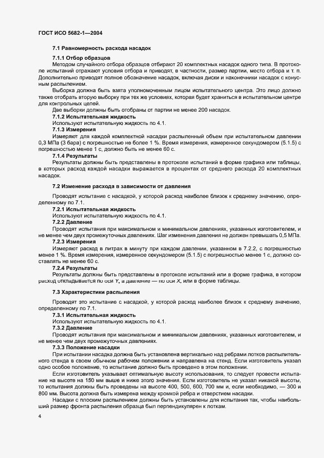 Страница 8 ГОСТ ИСО 5682-1-2004