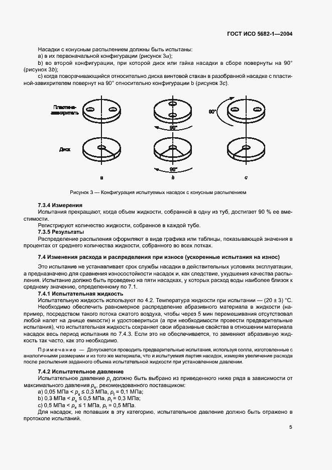 Страница 9 ГОСТ ИСО 5682-1-2004