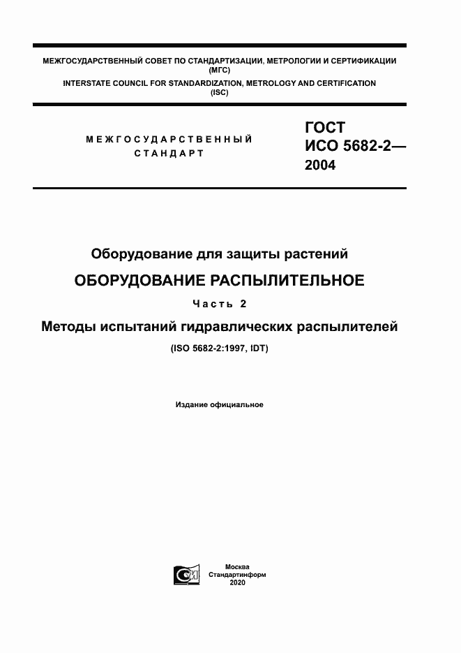 Страница 1 ГОСТ ИСО 5682-2-2004