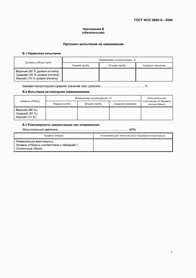 Страница 11 ГОСТ ИСО 5682-2-2004