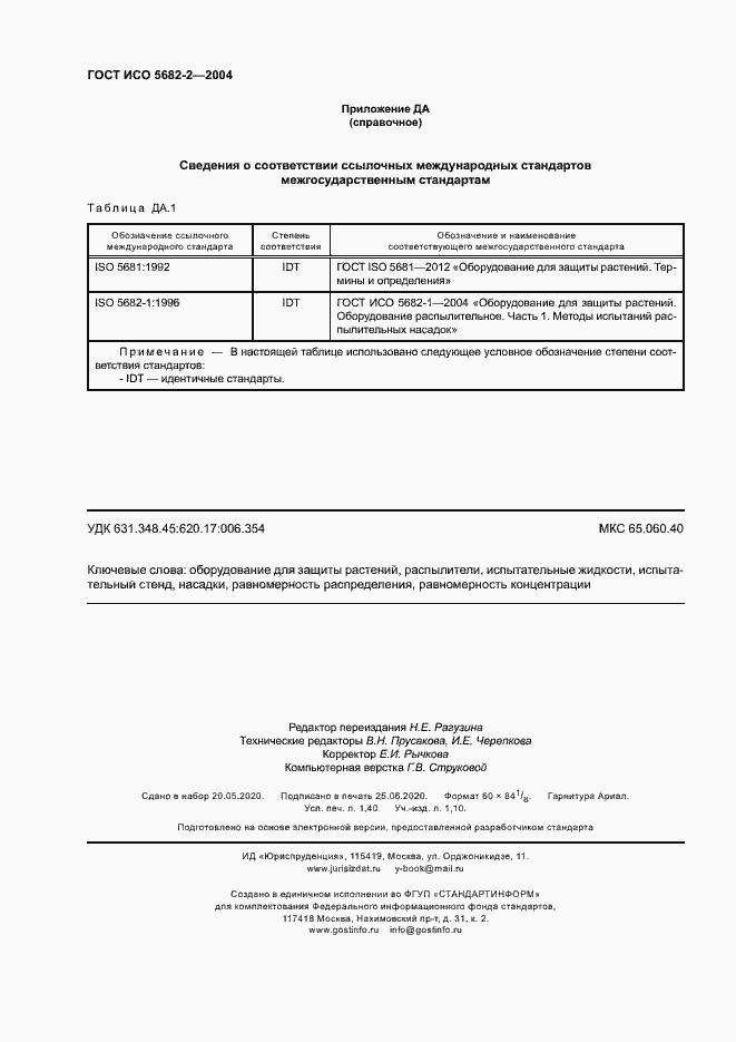 Страница 12 ГОСТ ИСО 5682-2-2004