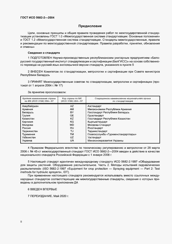 Страница 2 ГОСТ ИСО 5682-2-2004