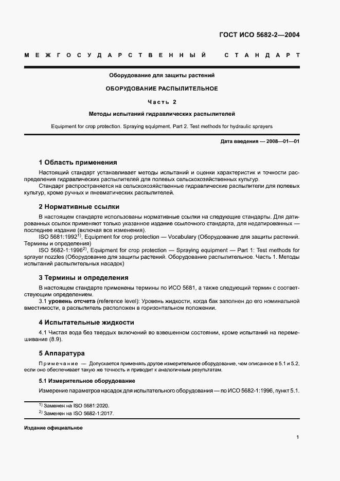 Страница 5 ГОСТ ИСО 5682-2-2004