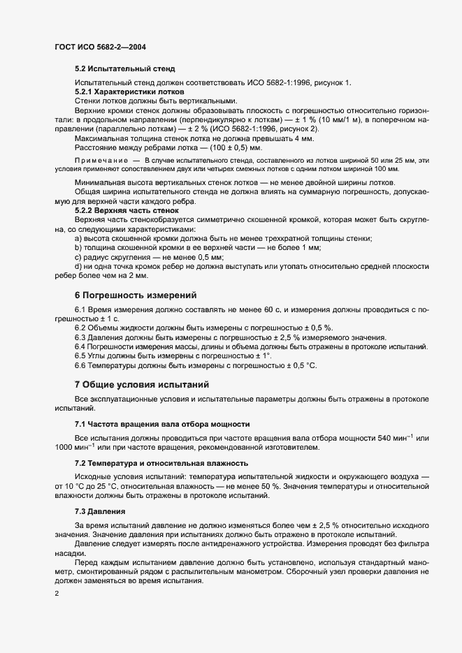 Страница 6 ГОСТ ИСО 5682-2-2004