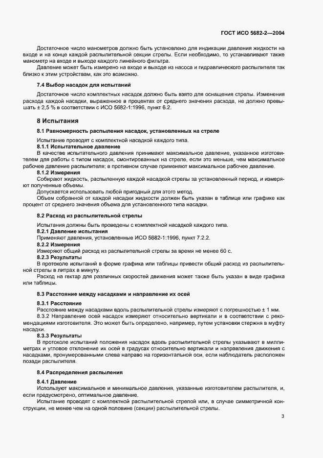 Страница 7 ГОСТ ИСО 5682-2-2004