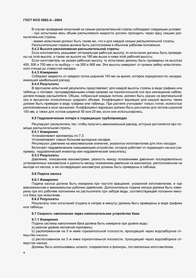 Страница 8 ГОСТ ИСО 5682-2-2004