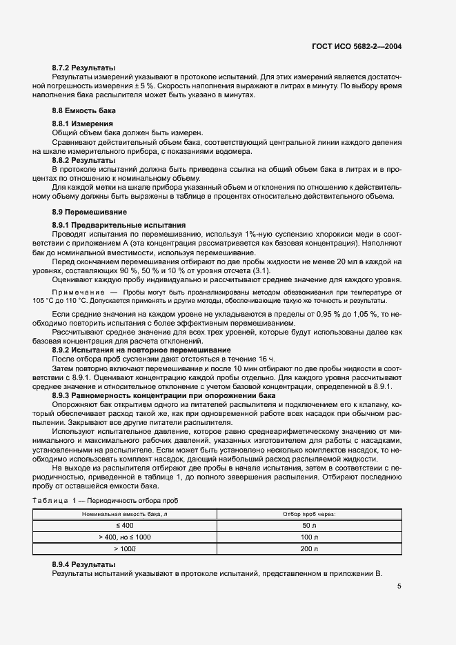 Страница 9 ГОСТ ИСО 5682-2-2004