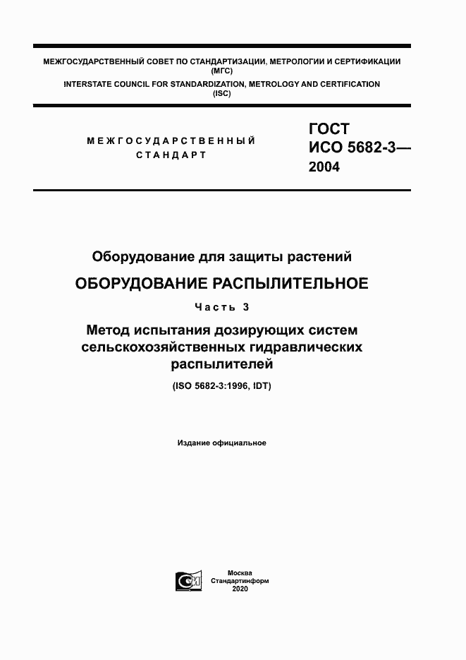 Страница 1 ГОСТ ИСО 5682-3-2004