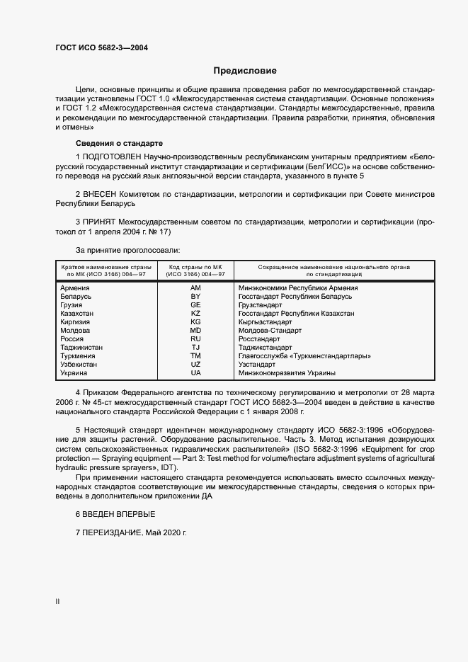 Страница 2 ГОСТ ИСО 5682-3-2004