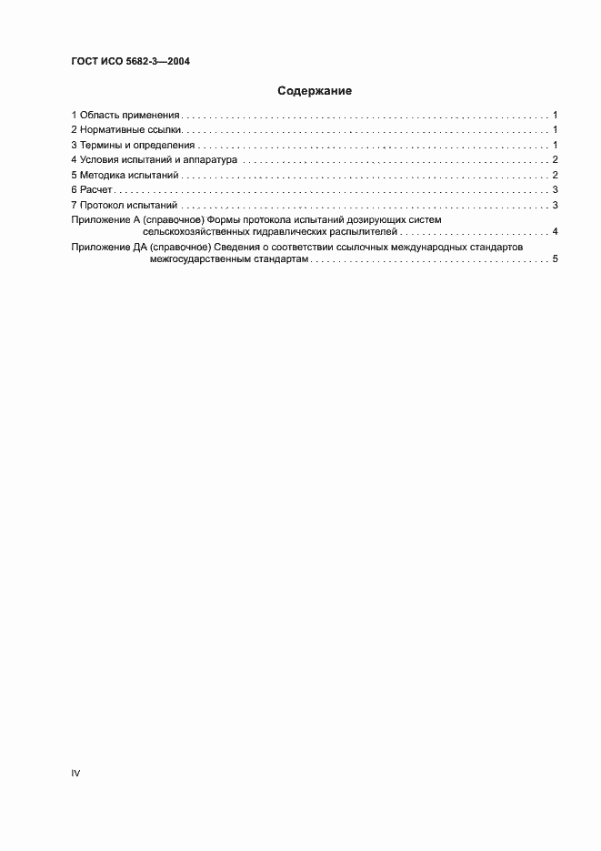 Страница 4 ГОСТ ИСО 5682-3-2004