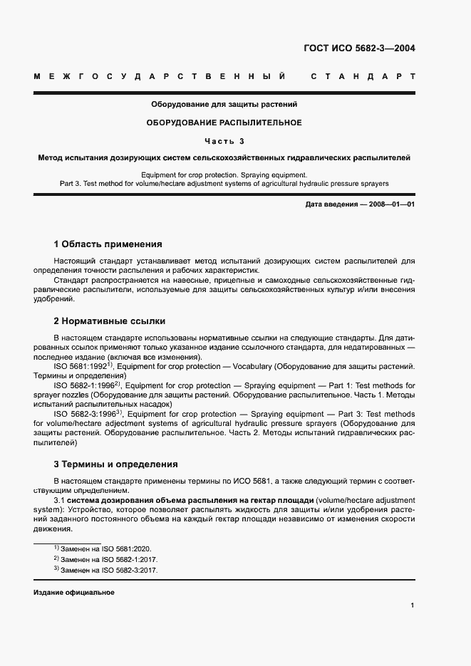 Страница 5 ГОСТ ИСО 5682-3-2004