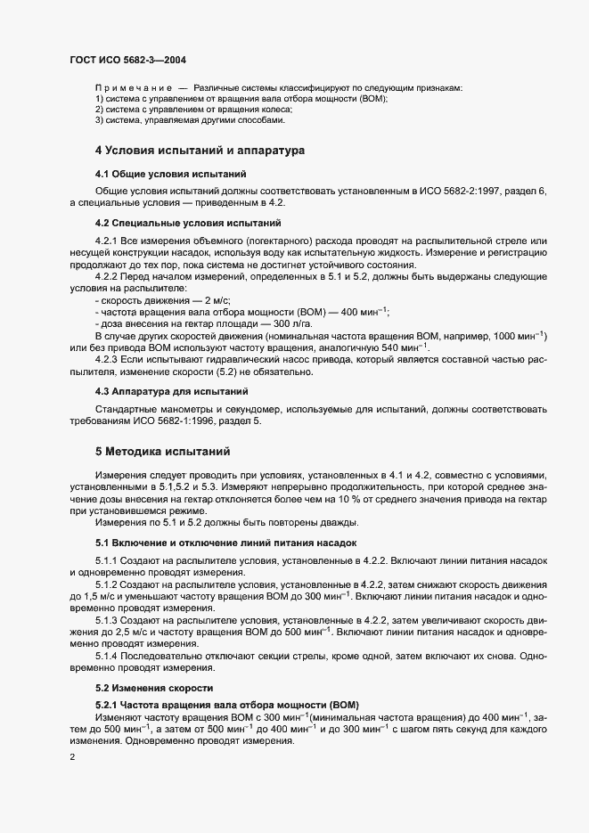 Страница 6 ГОСТ ИСО 5682-3-2004