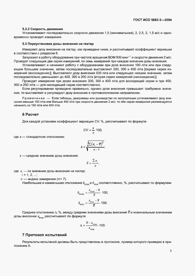 Страница 7 ГОСТ ИСО 5682-3-2004