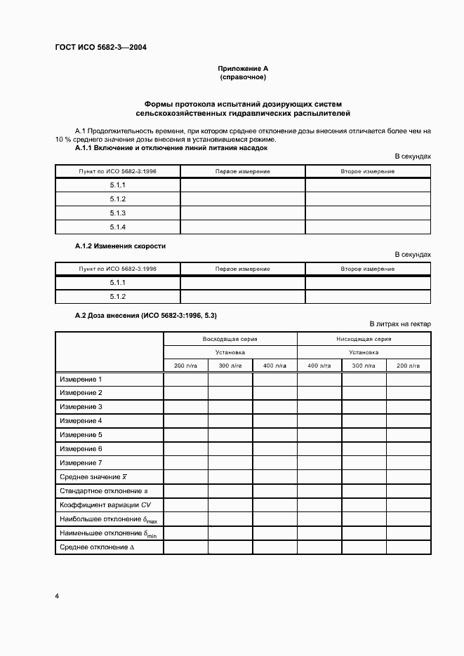 Страница 8 ГОСТ ИСО 5682-3-2004