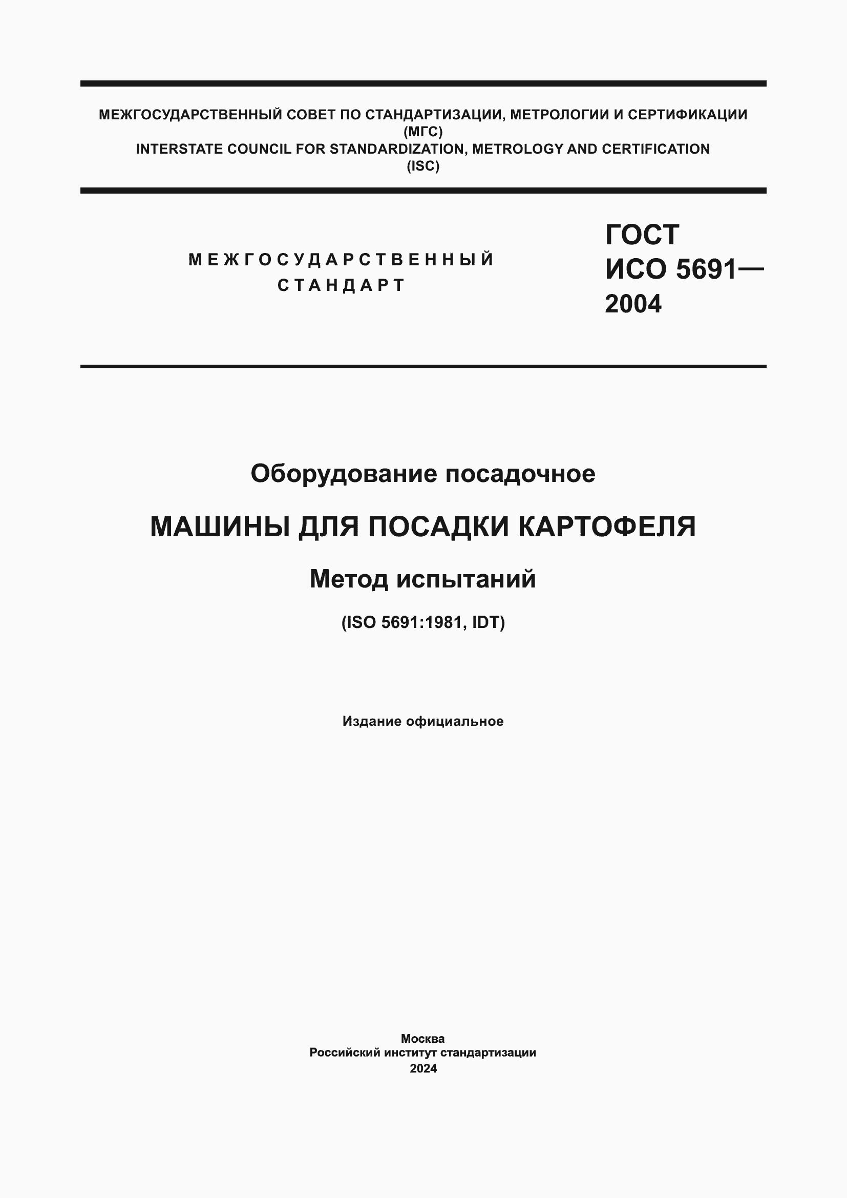 Страница 1 ГОСТ ИСО 5691-2004