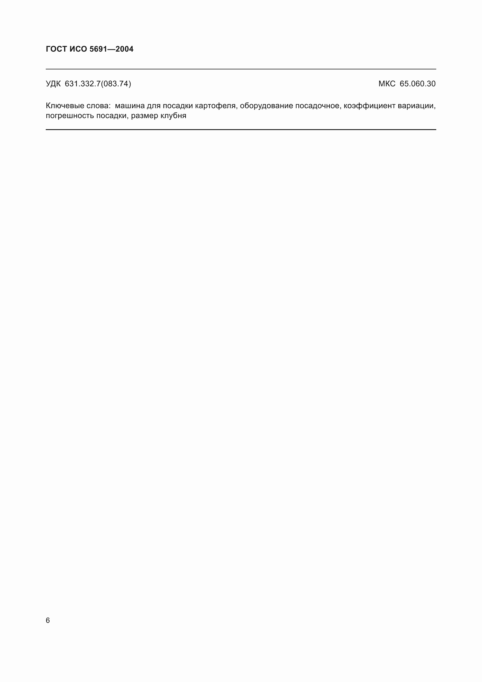 Страница 10 ГОСТ ИСО 5691-2004