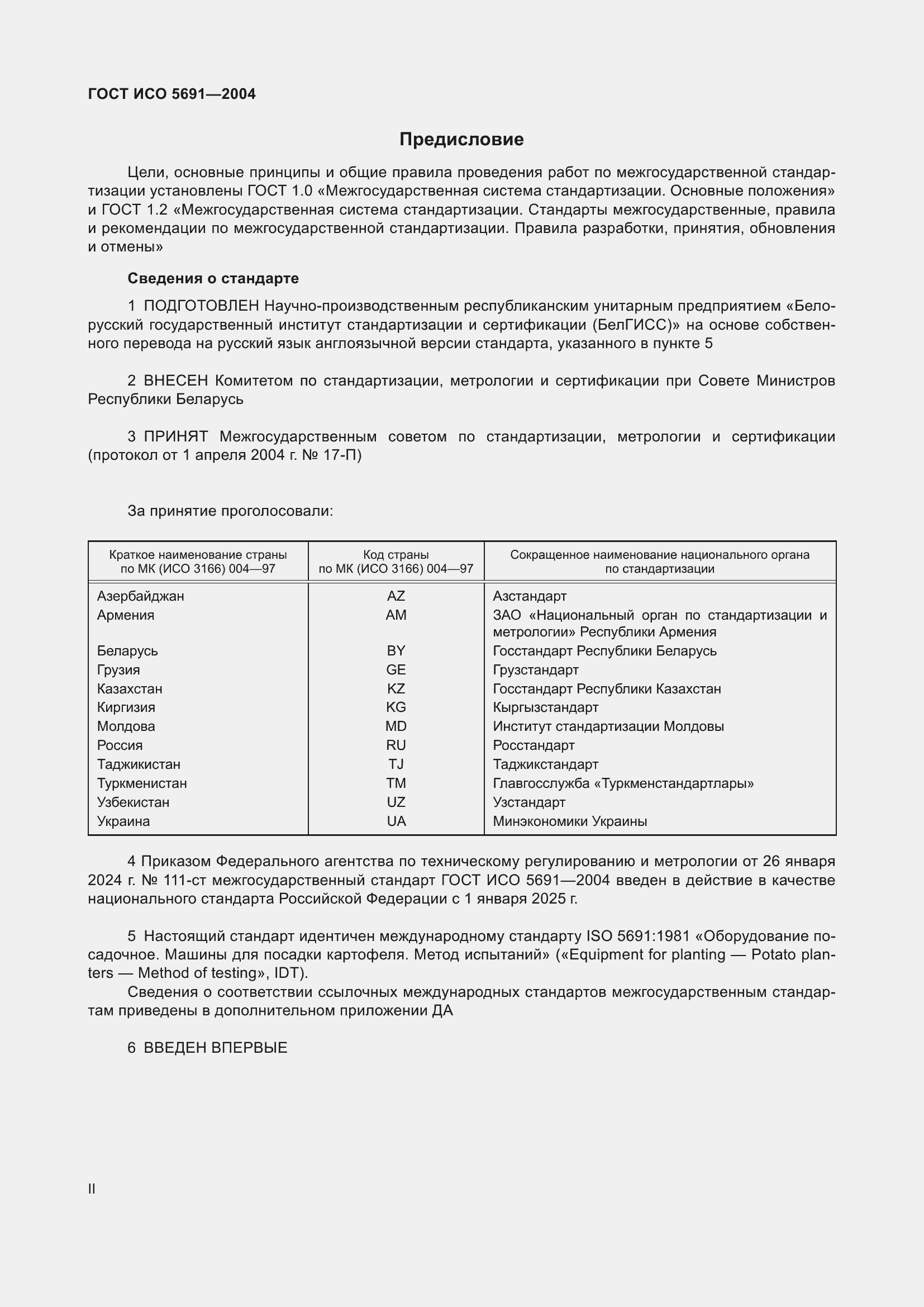 Страница 2 ГОСТ ИСО 5691-2004