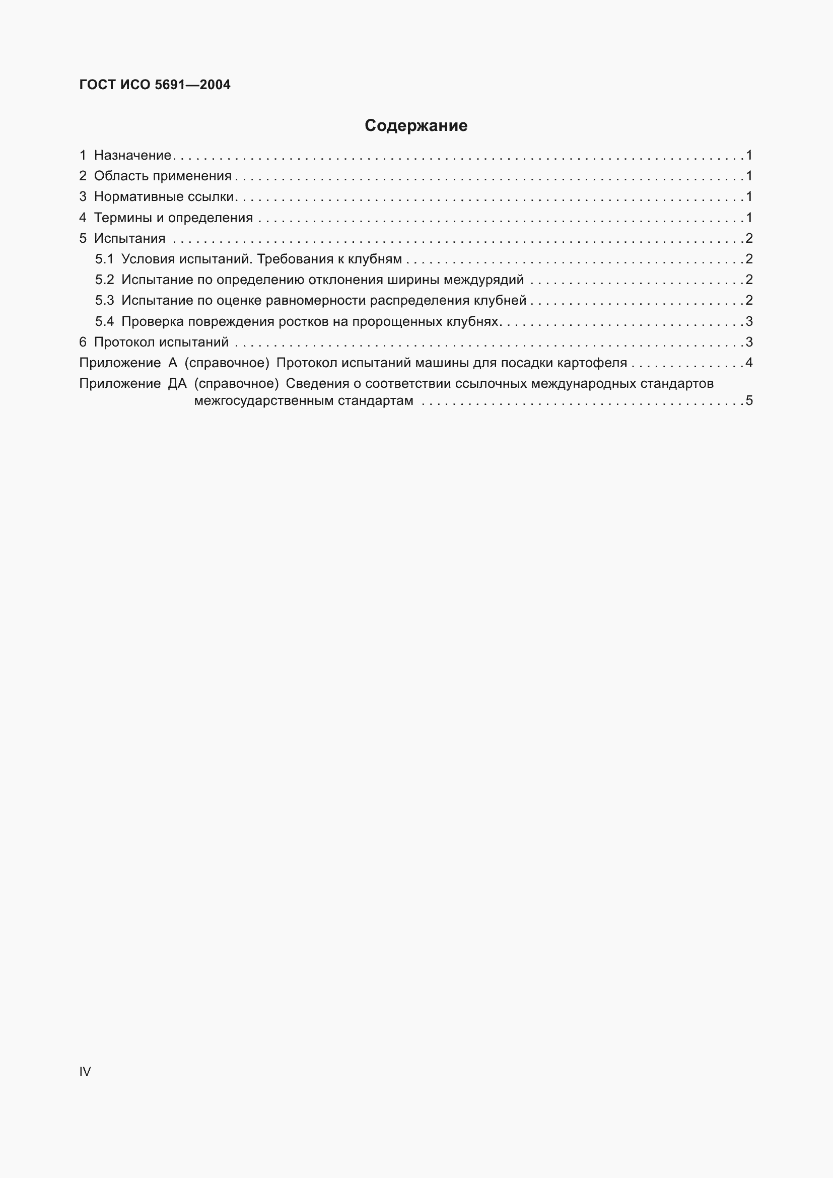 Страница 4 ГОСТ ИСО 5691-2004