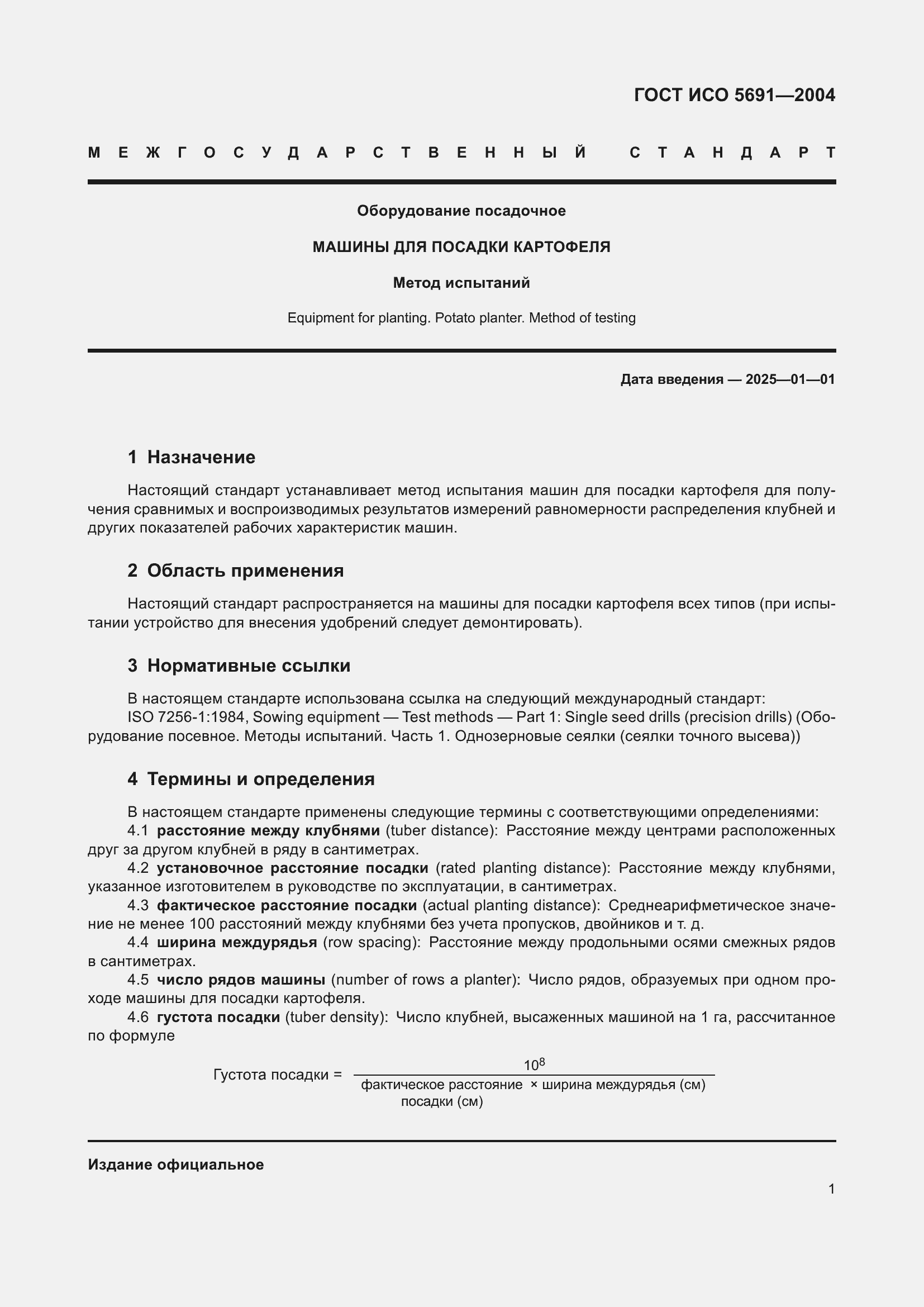 Страница 5 ГОСТ ИСО 5691-2004