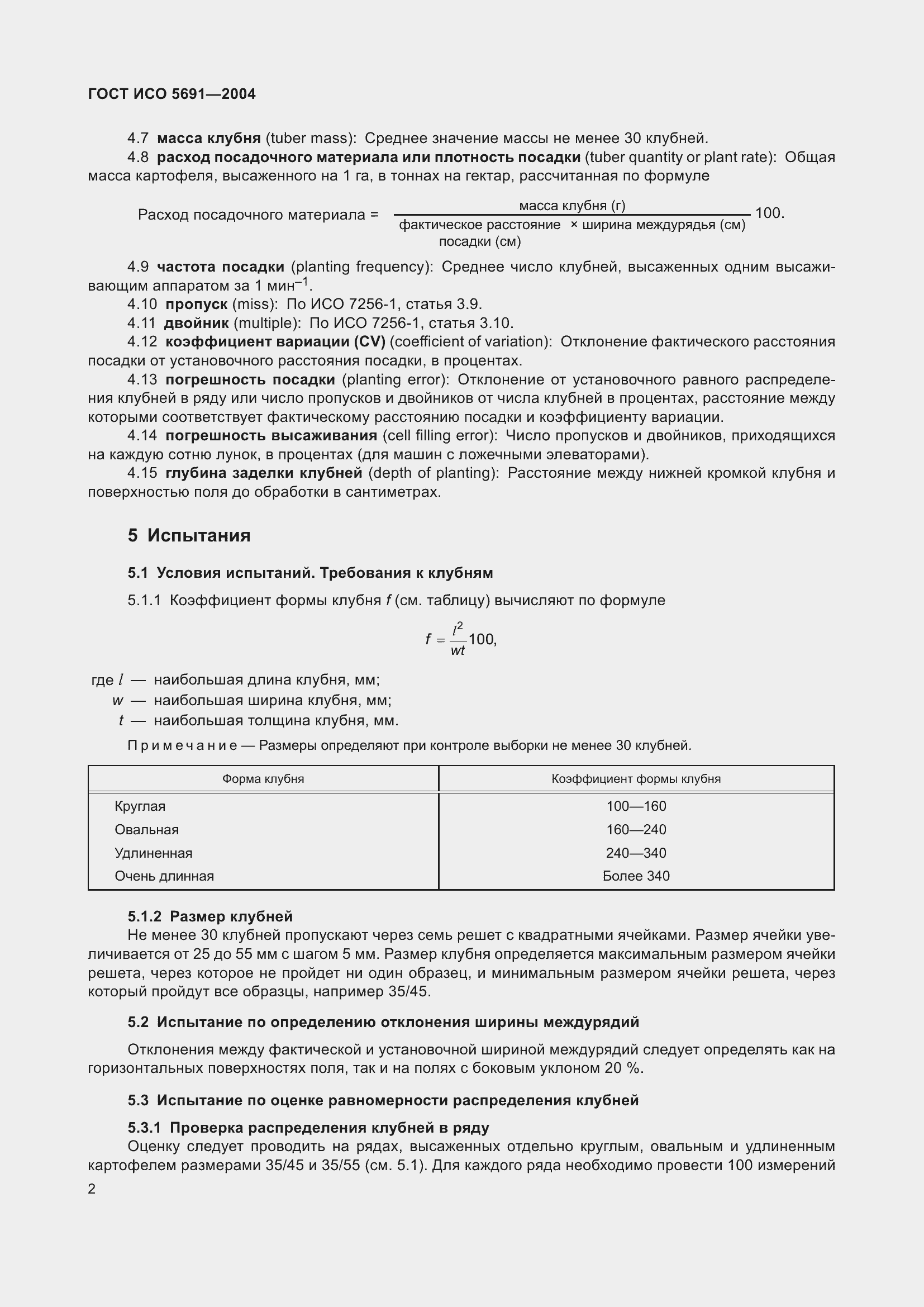 Страница 6 ГОСТ ИСО 5691-2004