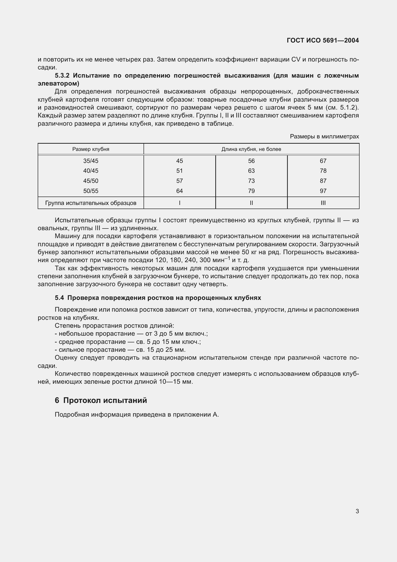 Страница 7 ГОСТ ИСО 5691-2004