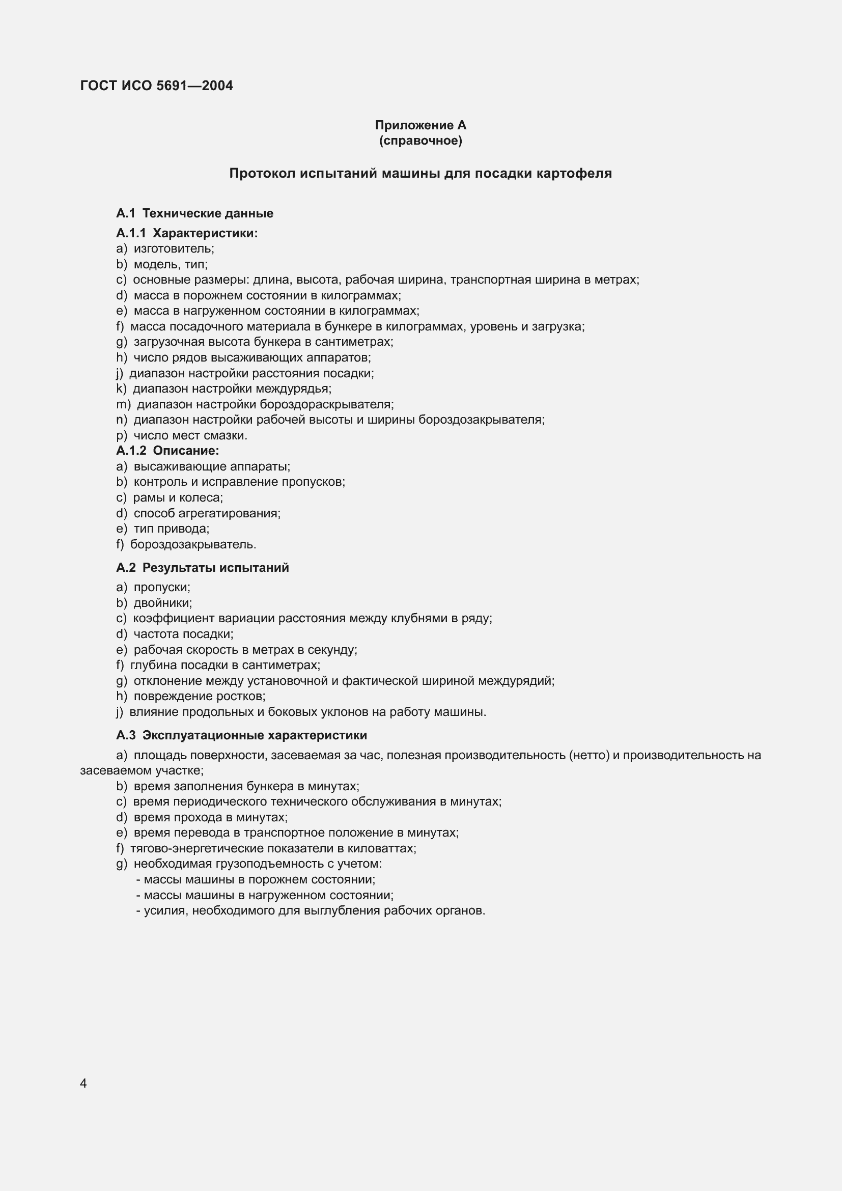 Страница 8 ГОСТ ИСО 5691-2004