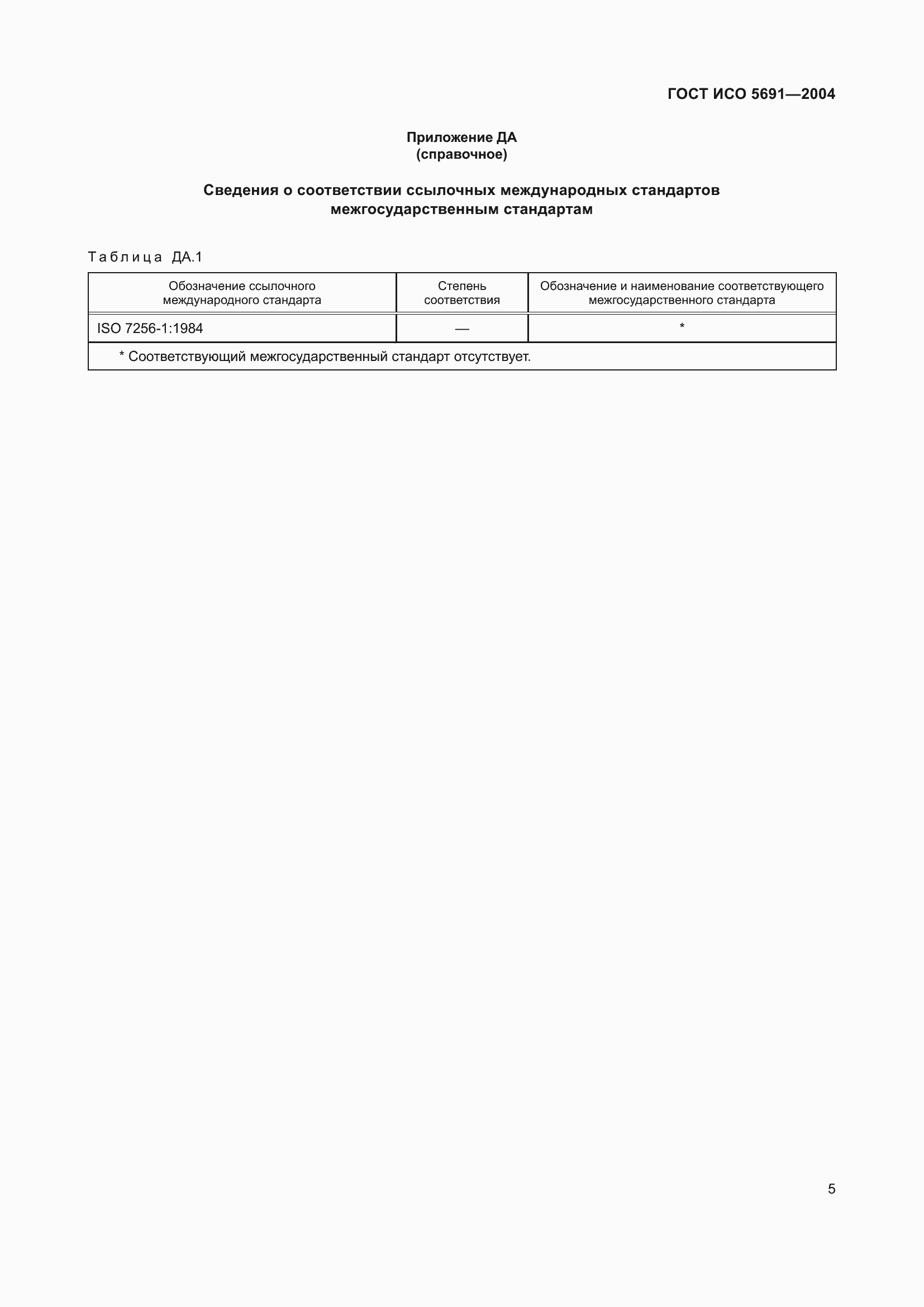 Страница 9 ГОСТ ИСО 5691-2004