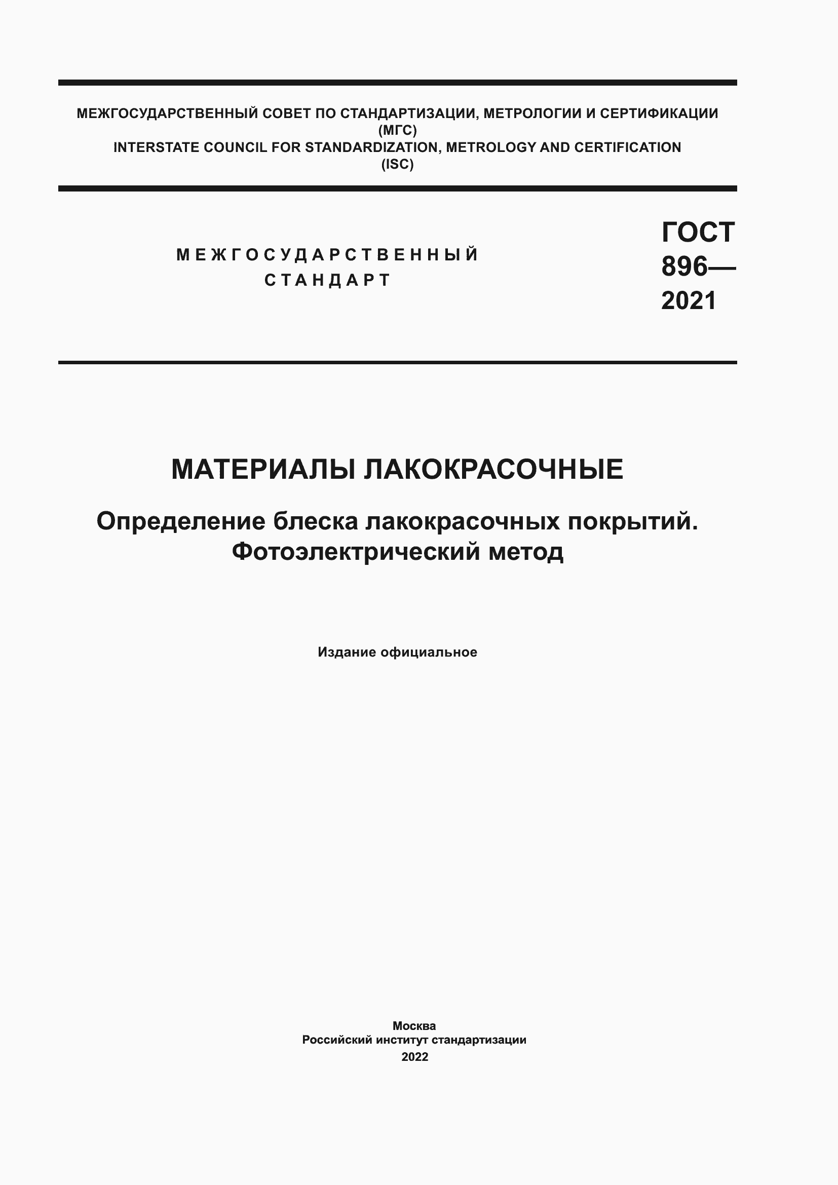 Страница 1 ГОСТ 896-2021