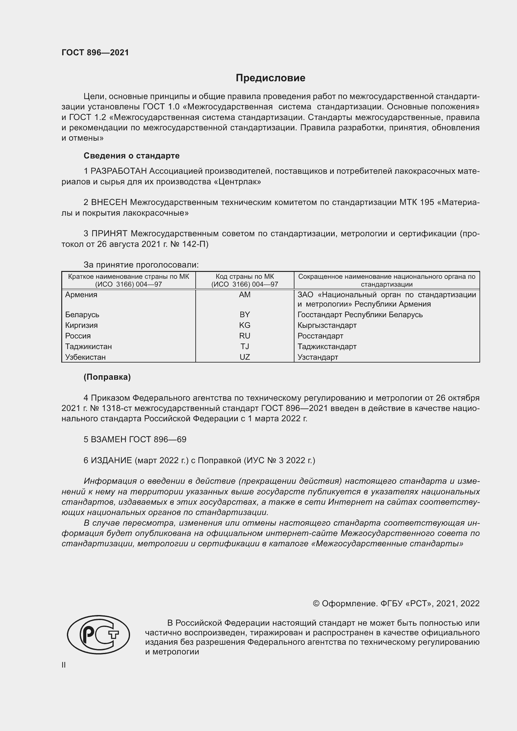 Страница 2 ГОСТ 896-2021