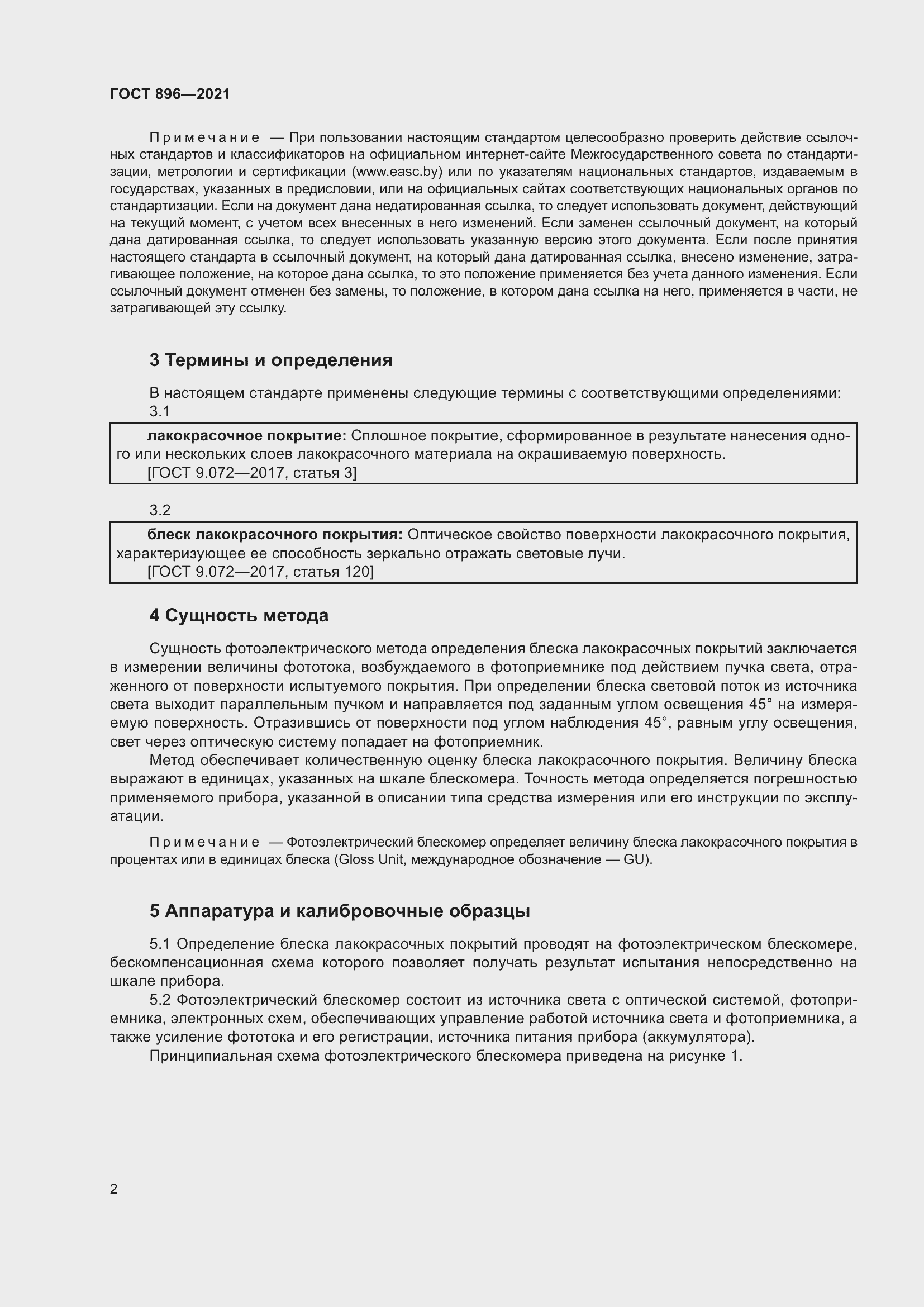 Страница 5 ГОСТ 896-2021