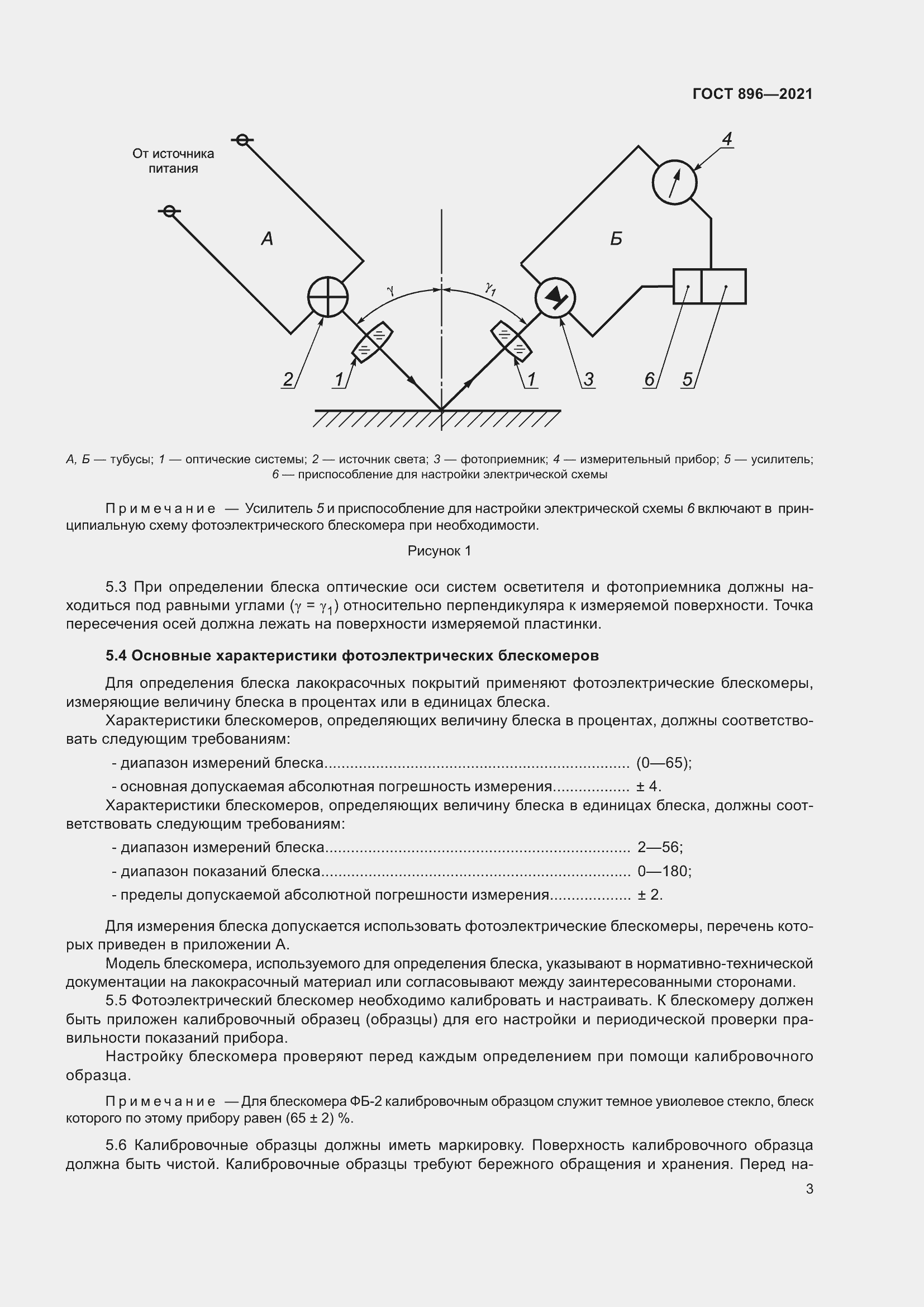 Страница 6 ГОСТ 896-2021