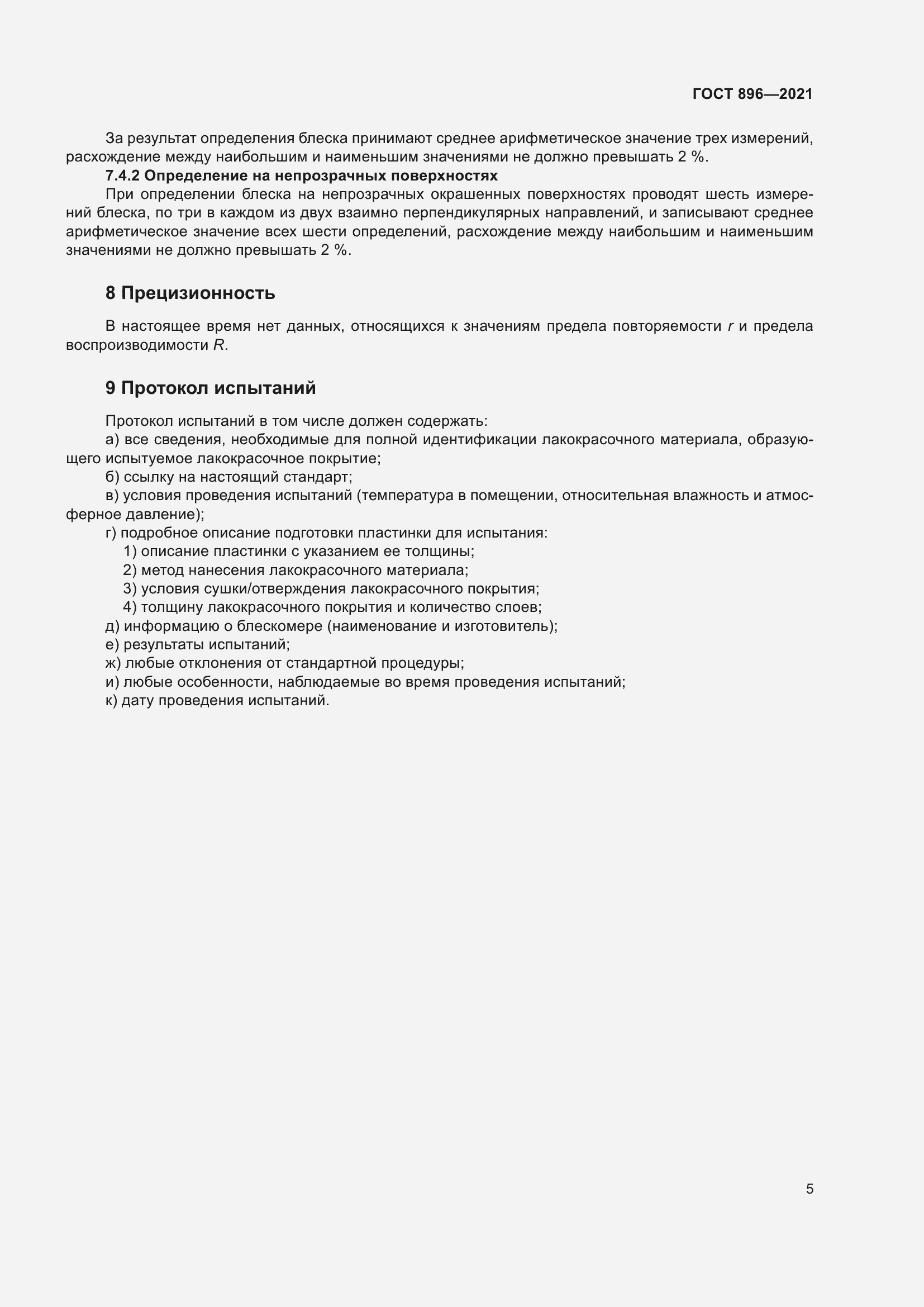 Страница 8 ГОСТ 896-2021