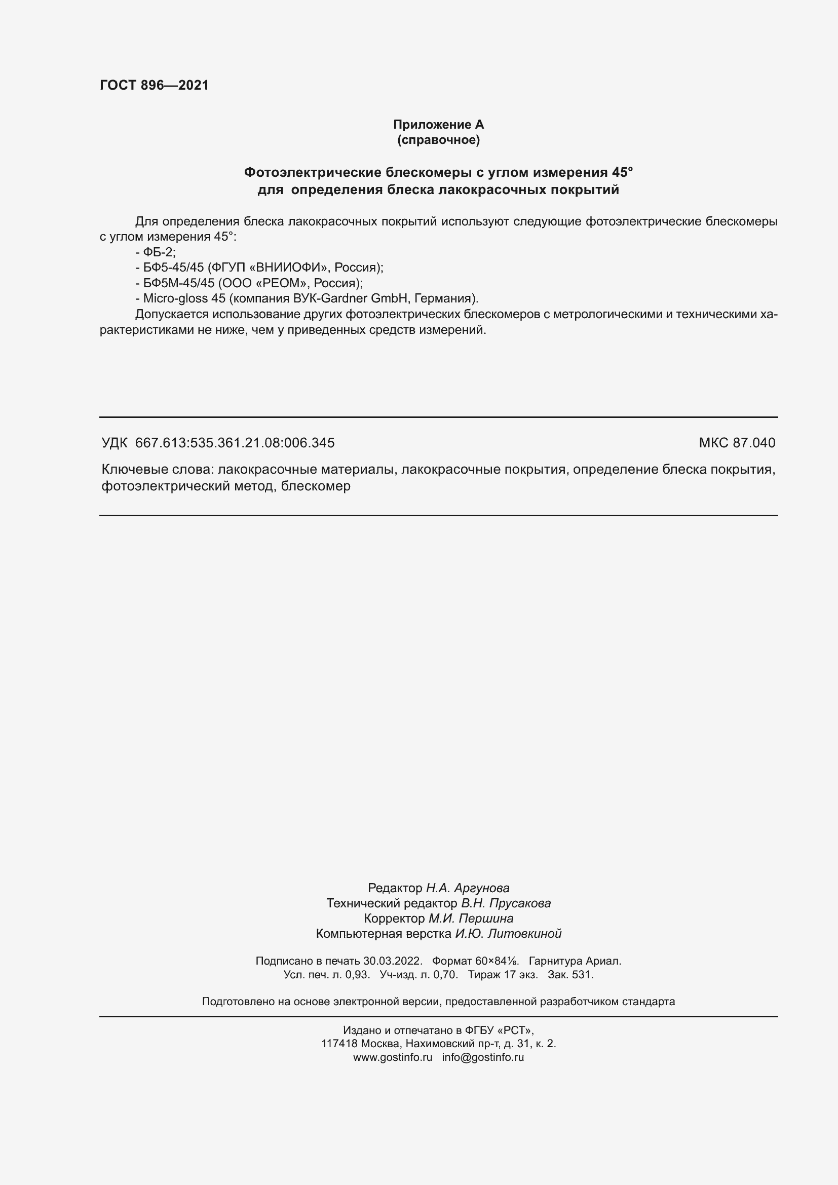 Страница 9 ГОСТ 896-2021