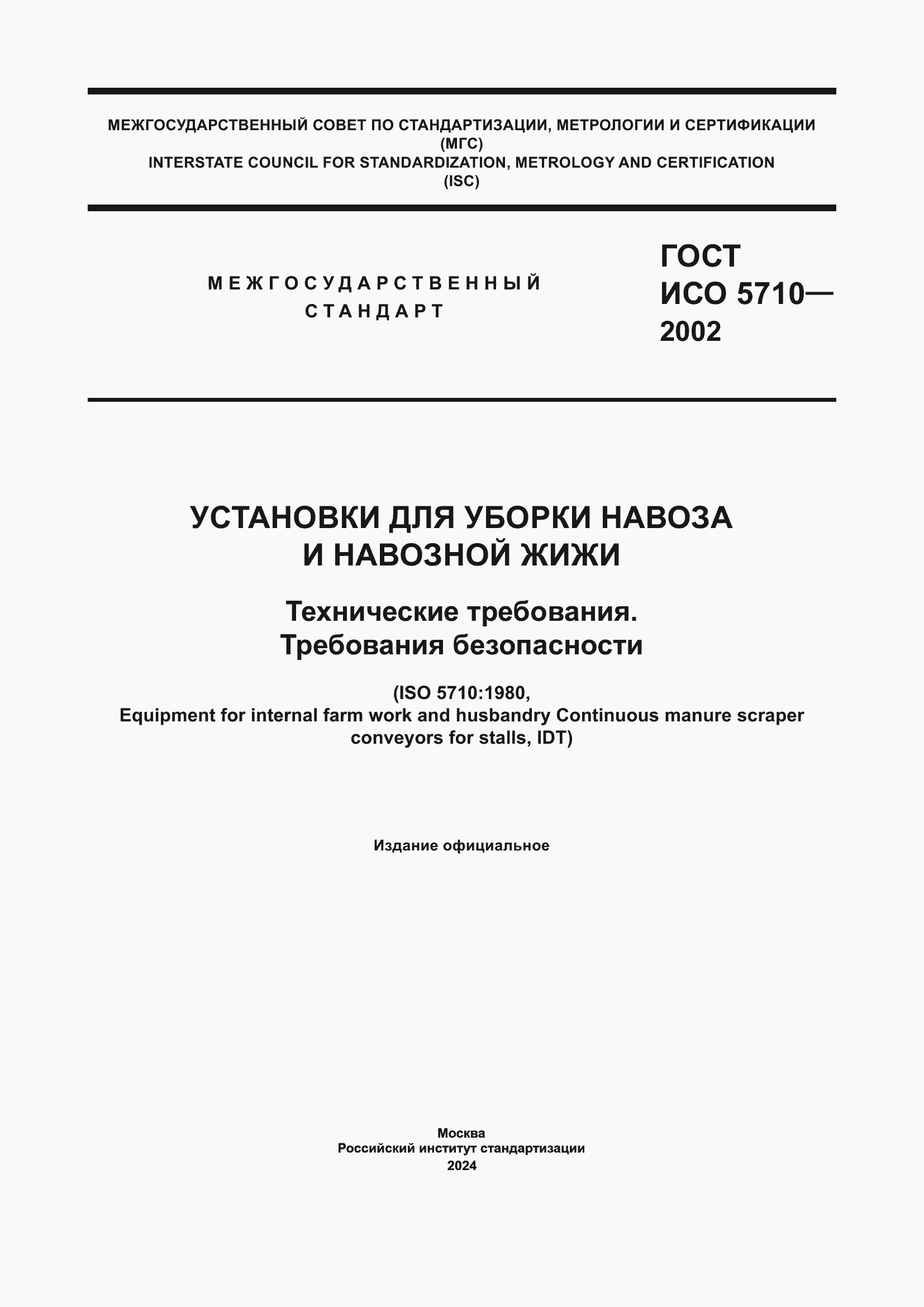 Страница 1 ГОСТ ИСО 5710-2002