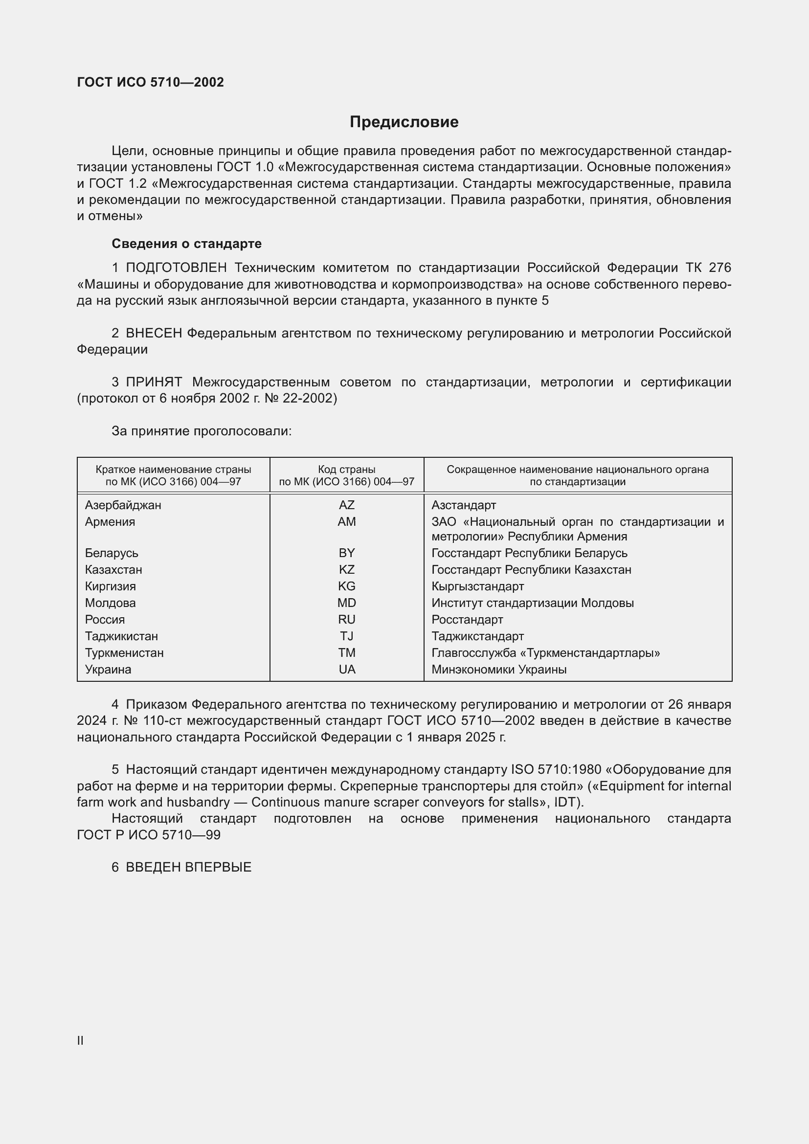 Страница 2 ГОСТ ИСО 5710-2002