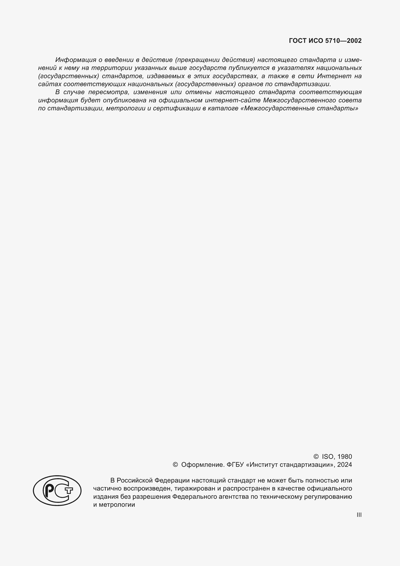 Страница 3 ГОСТ ИСО 5710-2002