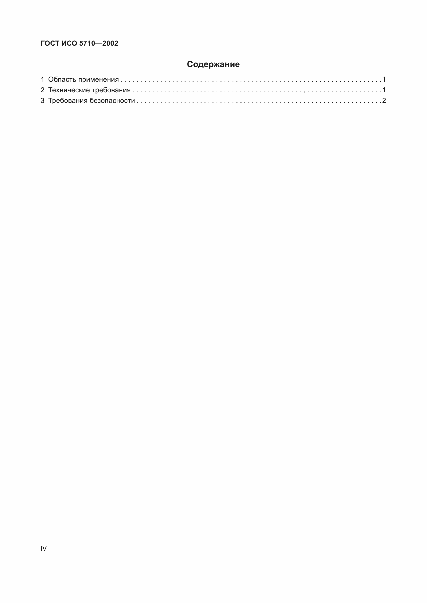 Страница 4 ГОСТ ИСО 5710-2002