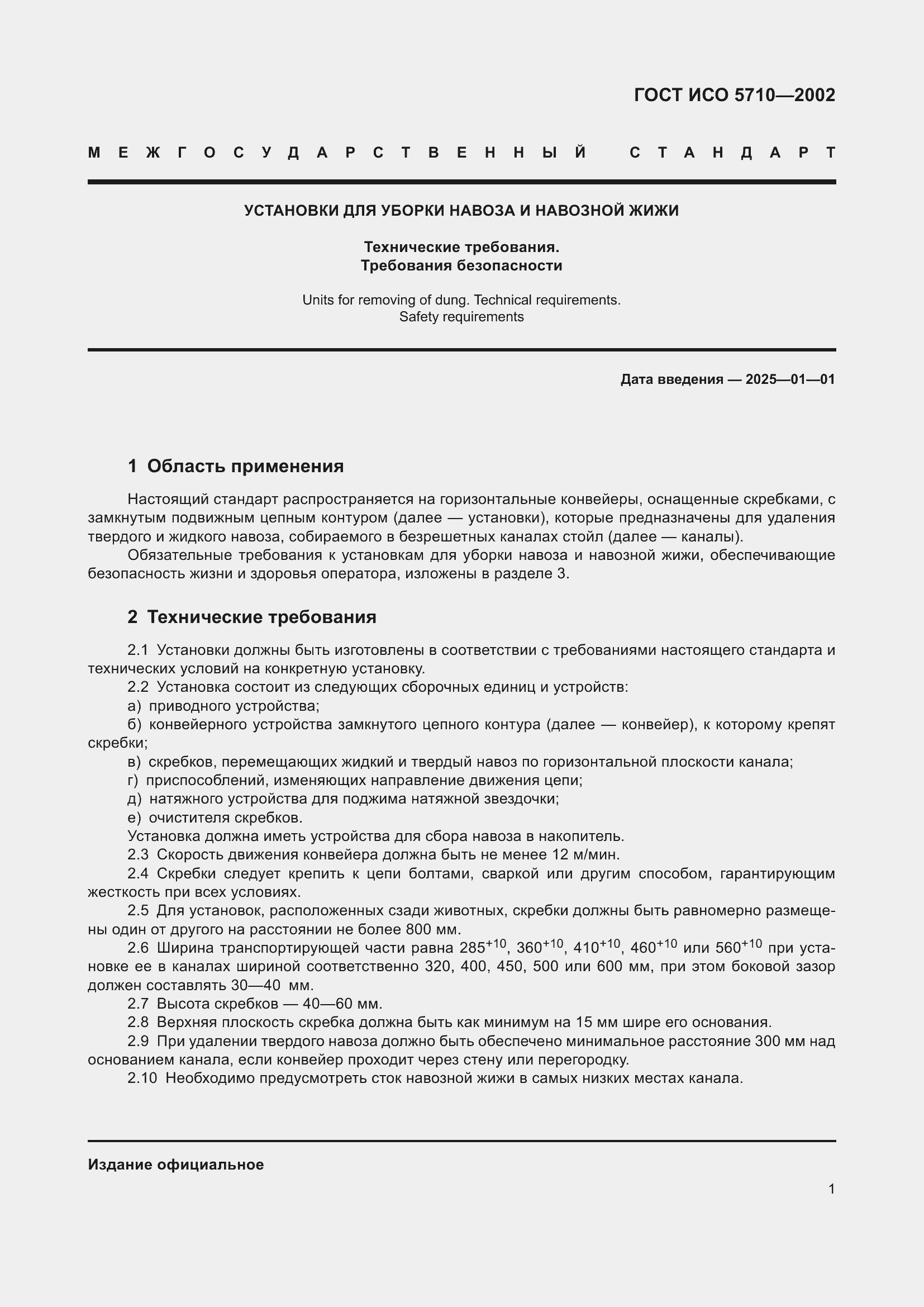 Страница 5 ГОСТ ИСО 5710-2002