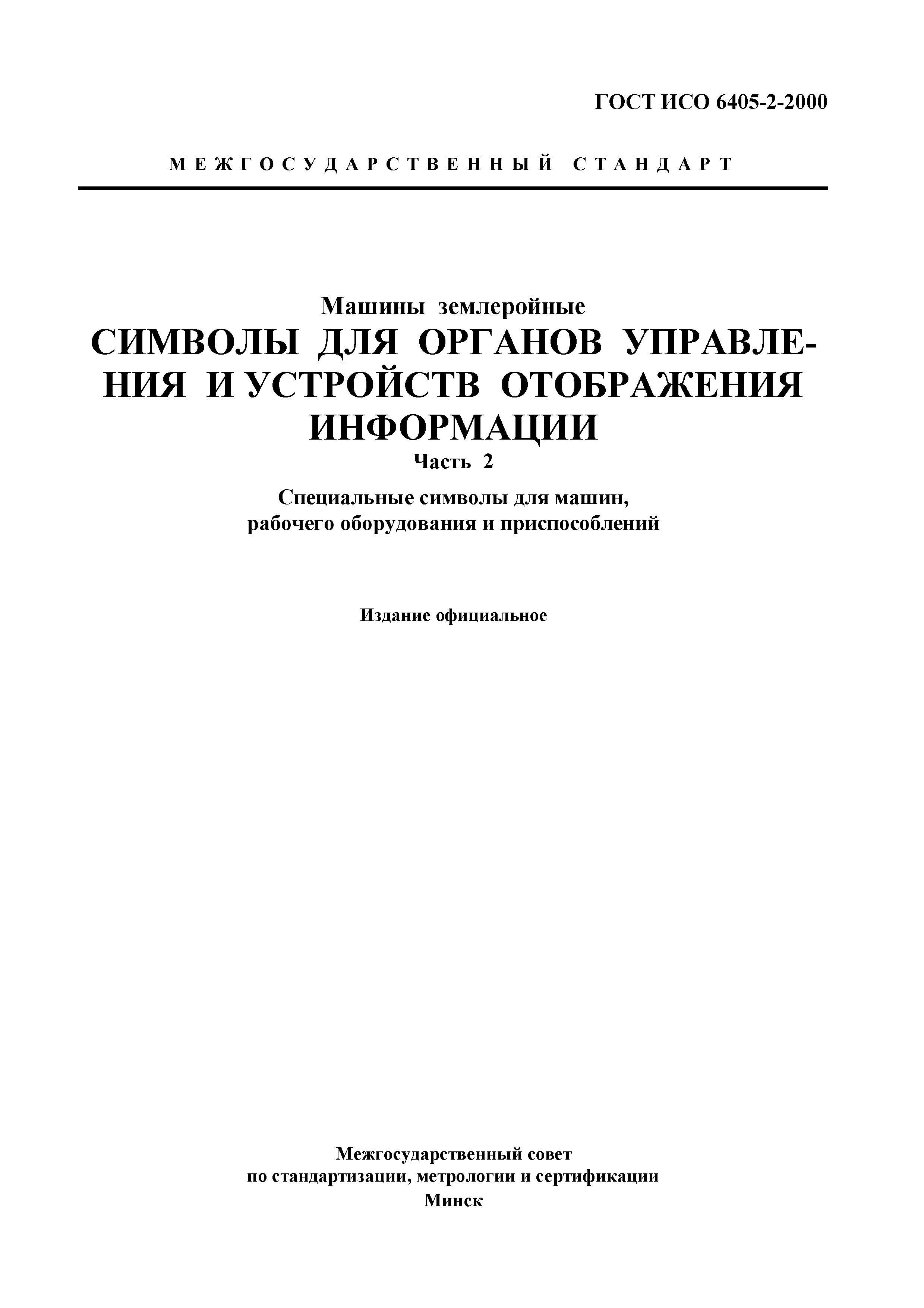 Страница 3 ГОСТ ИСО 6405-2-2000