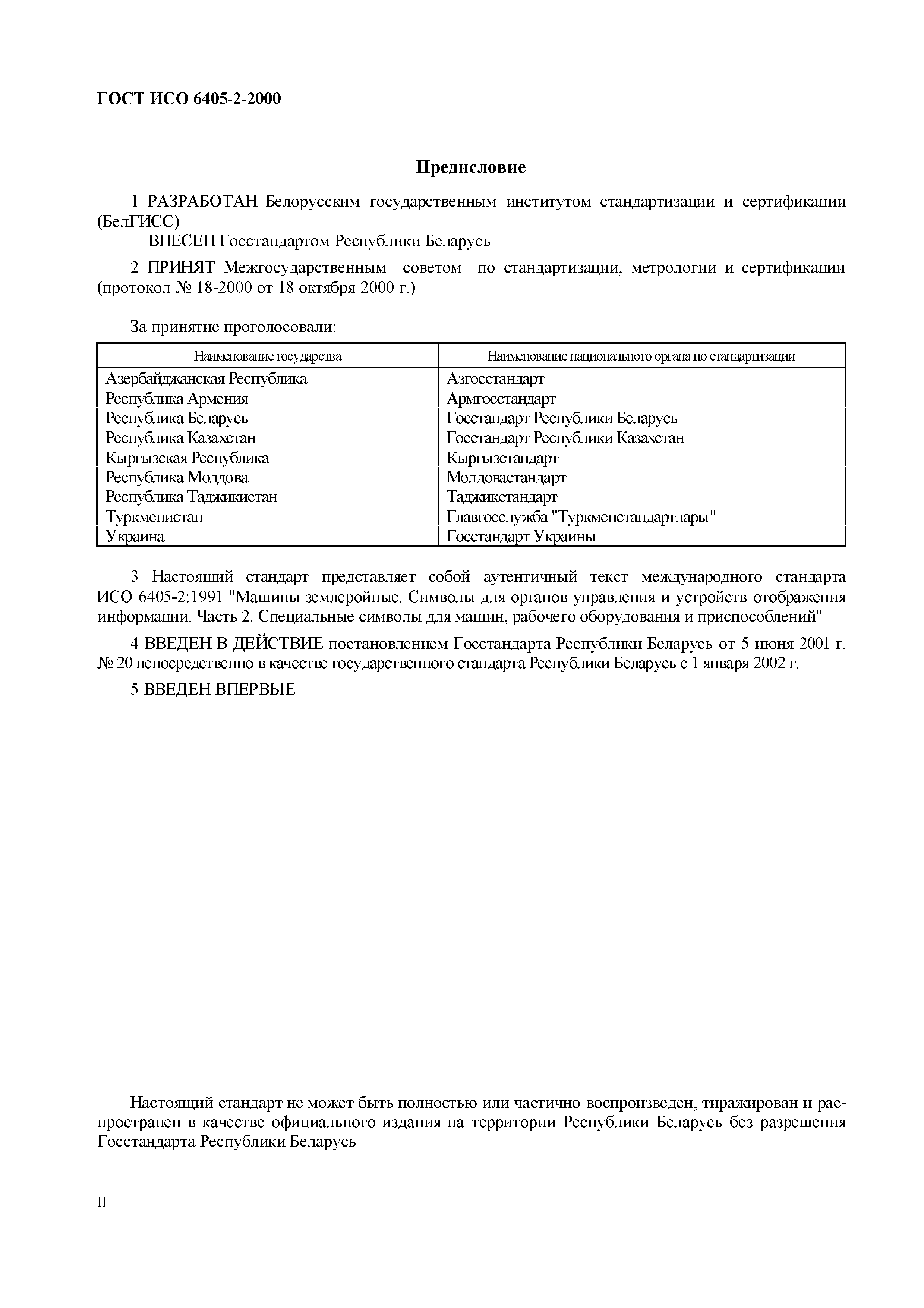 Страница 4 ГОСТ ИСО 6405-2-2000