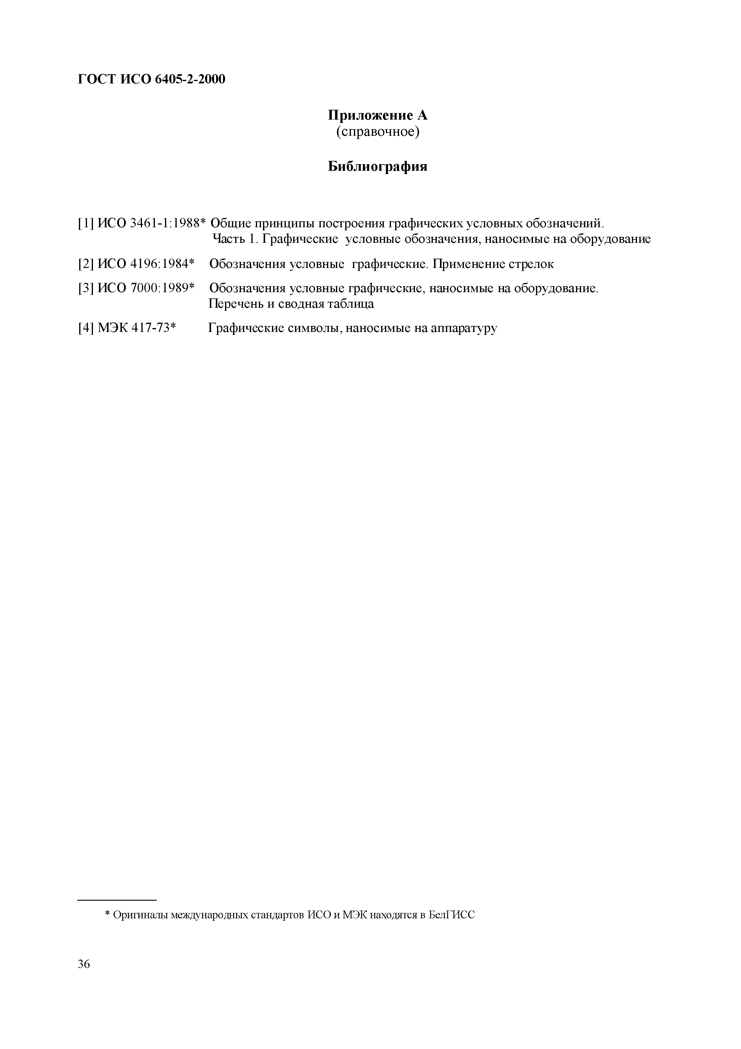 Страница 40 ГОСТ ИСО 6405-2-2000